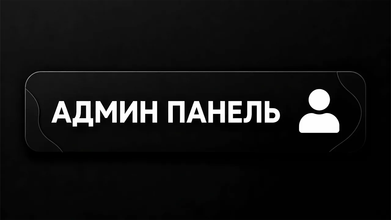 Админка