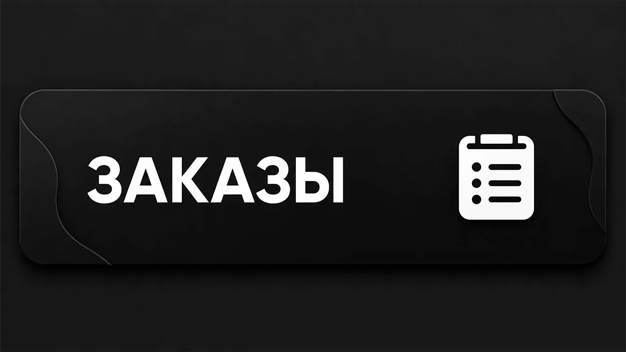 Заказы