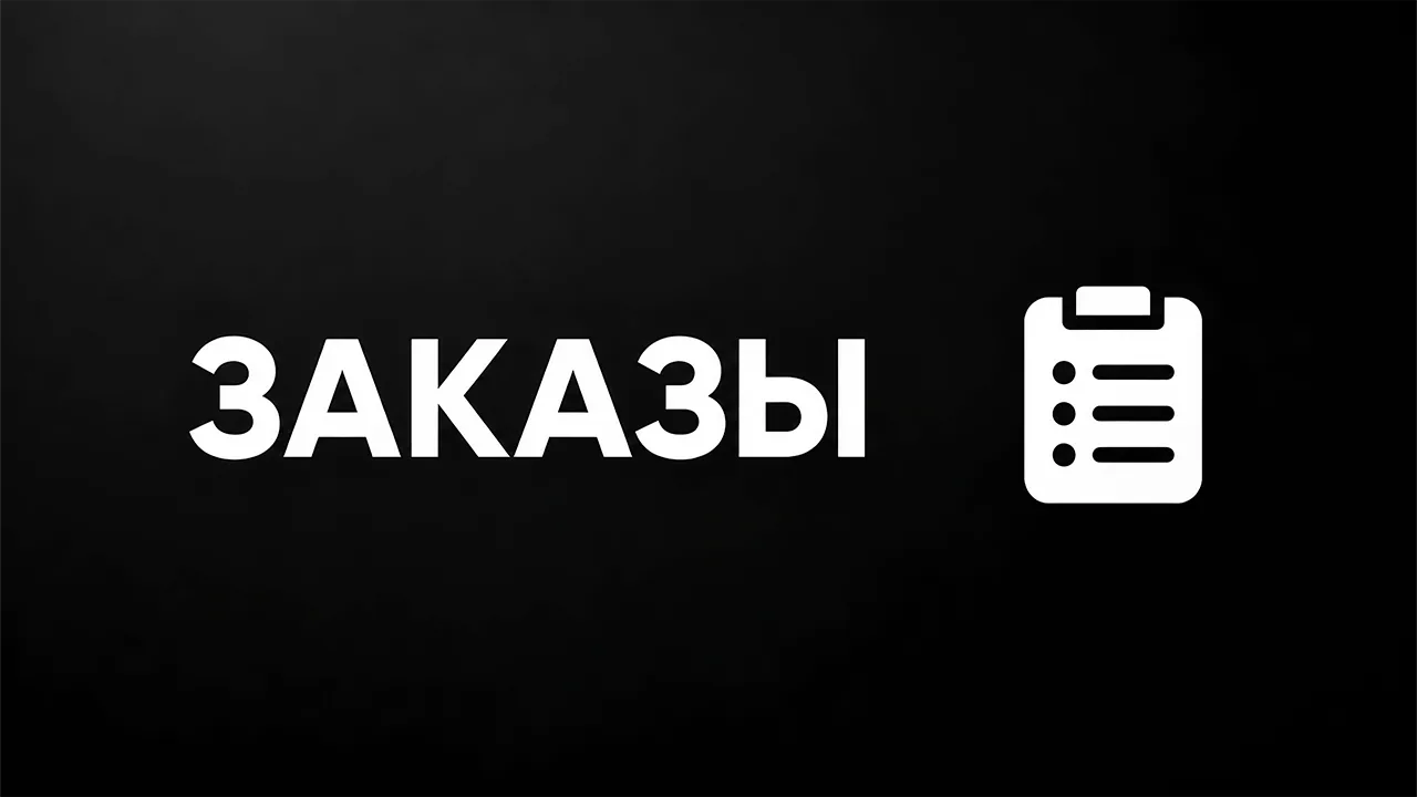 Заказы, второй экран