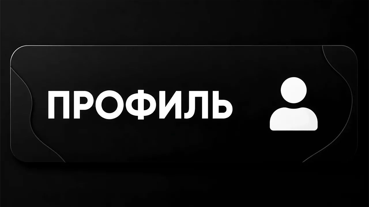 Профиль