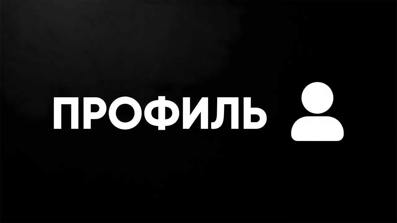 Профиль, второй экран