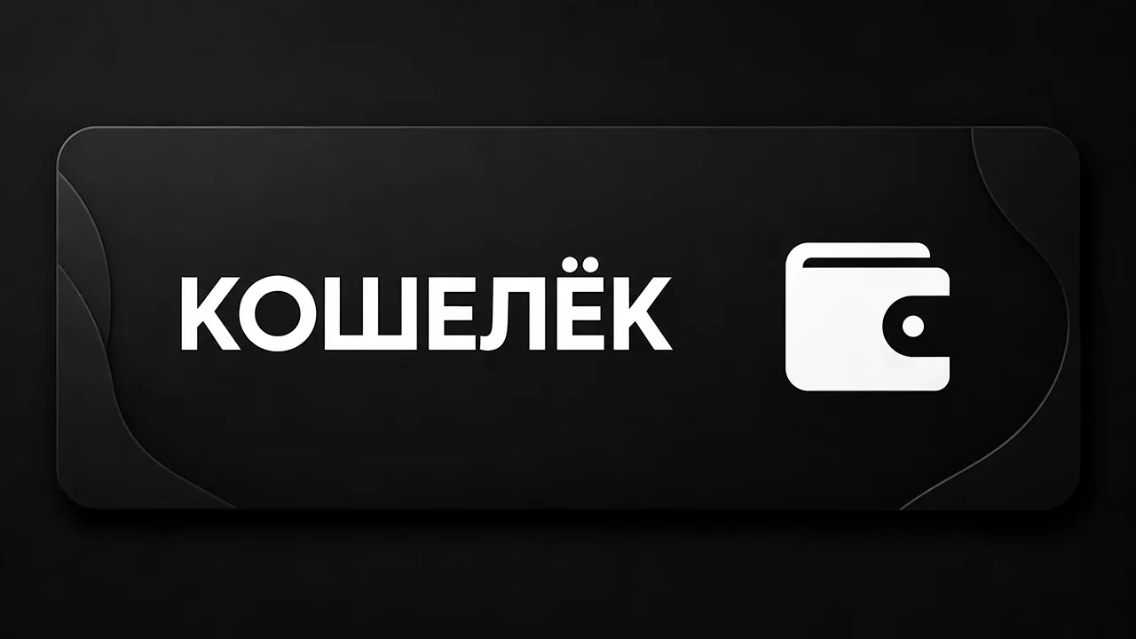 Кошелёк