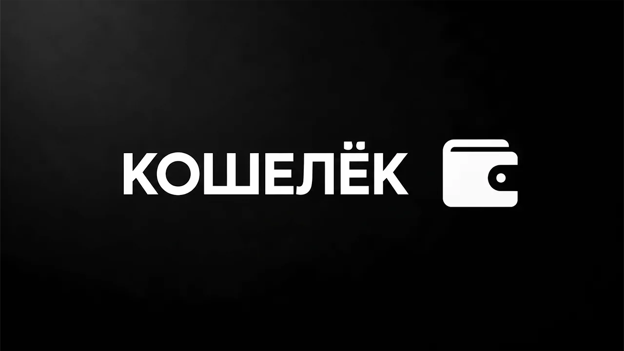 Кошелёк, второй экран